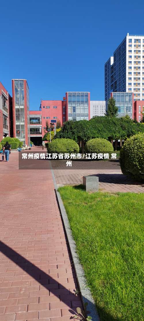 常州疫情江苏省苏州市/江苏疫情 常州