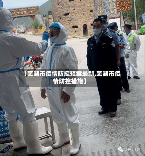 【芜湖市疫情防控预案最新,芜湖市疫情防控措施】