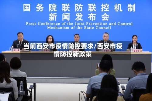 当前西安市疫情防控要求/西安市疫情防控新政策-第2张图片