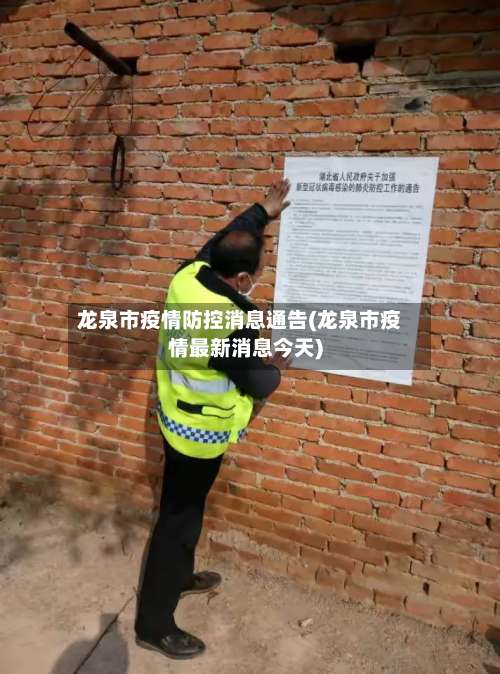 龙泉市疫情防控消息通告(龙泉市疫情最新消息今天)