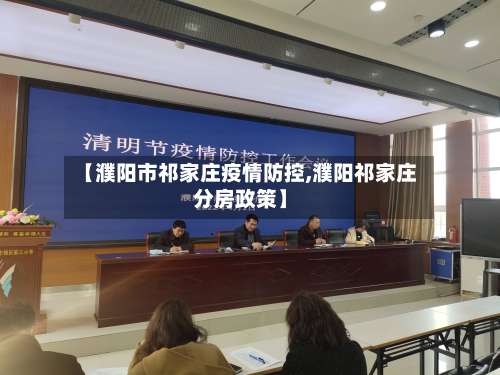 【濮阳市祁家庄疫情防控,濮阳祁家庄分房政策】-第2张图片