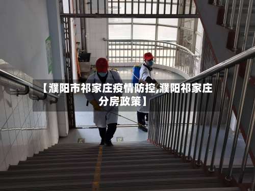 【濮阳市祁家庄疫情防控,濮阳祁家庄分房政策】