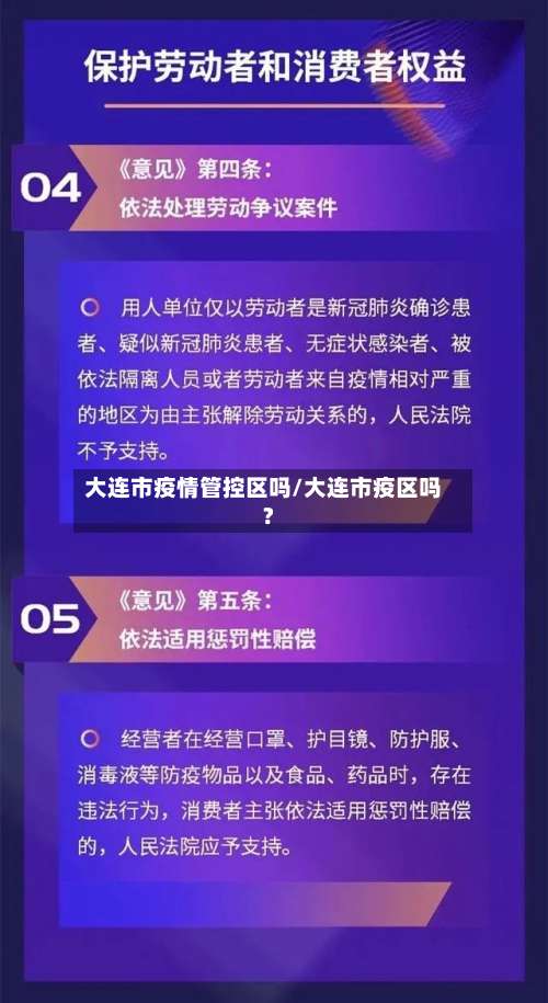 大连市疫情管控区吗/大连市疫区吗?