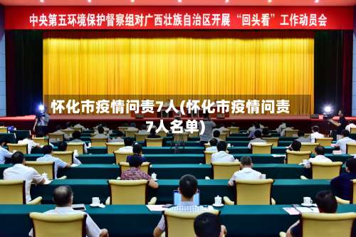 怀化市疫情问责7人(怀化市疫情问责7人名单)-第2张图片