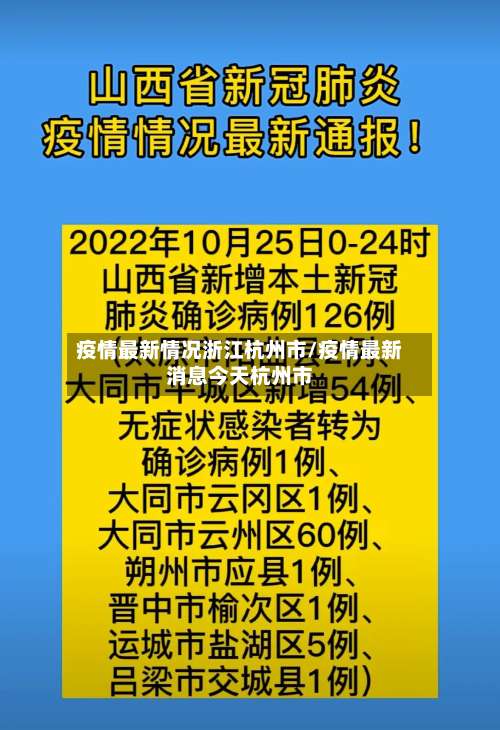 疫情最新情况浙江杭州市/疫情最新消息今天杭州市-第3张图片