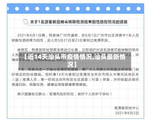 【近14天汕头市疫情情况,汕头最新情况】