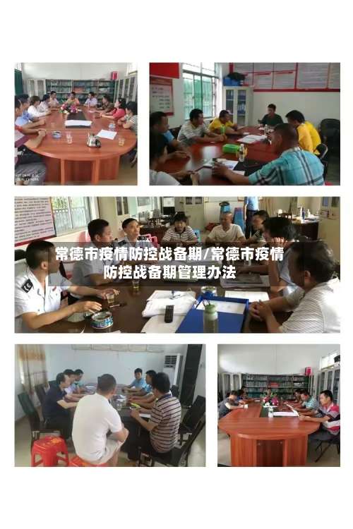 常德市疫情防控战备期/常德市疫情防控战备期管理办法