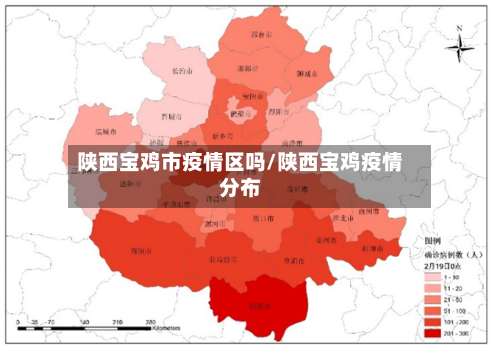 陕西宝鸡市疫情区吗/陕西宝鸡疫情分布