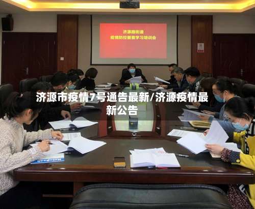 济源市疫情7号通告最新/济源疫情最新公告-第2张图片