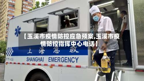 【玉溪市疫情防控应急预案,玉溪市疫情防控指挥中心电话】-第2张图片