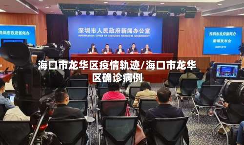 海口市龙华区疫情轨迹/海口市龙华区确诊病例