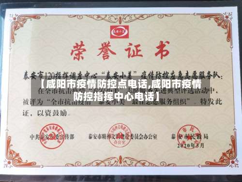 【咸阳市疫情防控点电话,咸阳市疫情防控指挥中心电话】