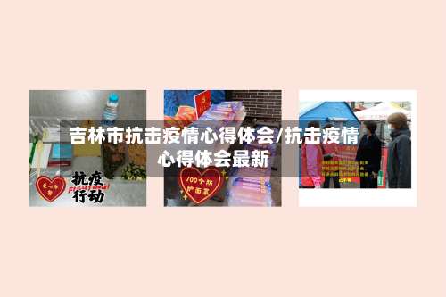 吉林市抗击疫情心得体会/抗击疫情心得体会最新