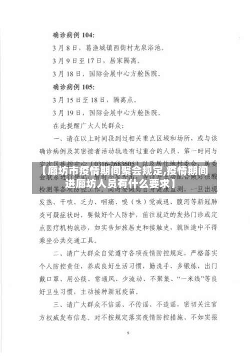 【廊坊市疫情期间聚会规定,疫情期间进廊坊人员有什么要求】-第2张图片