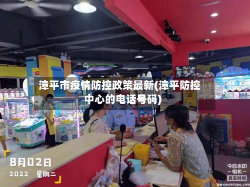 漳平市疫情防控政策最新(漳平防控中心的电话号码)