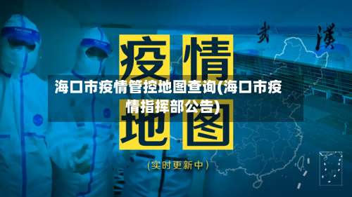 海口市疫情管控地图查询(海口市疫情指挥部公告)