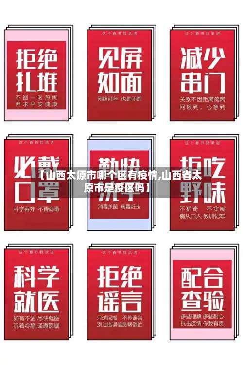 【山西太原市哪个区有疫情,山西省太原市是疫区吗】