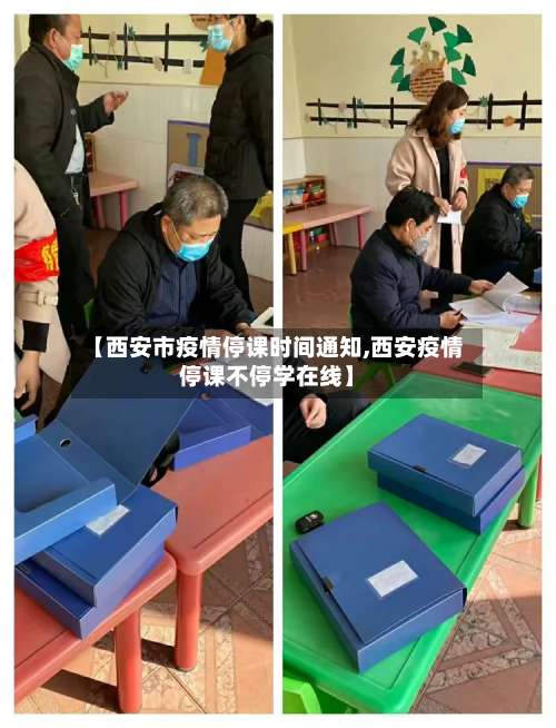 【西安市疫情停课时间通知,西安疫情停课不停学在线】