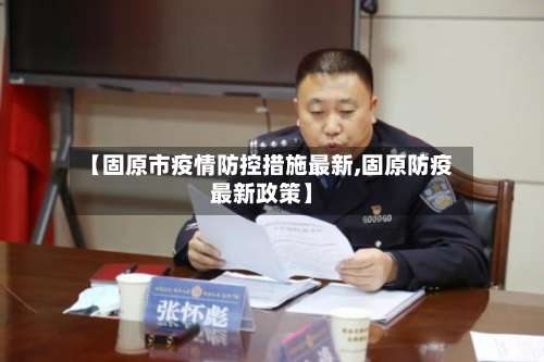 【固原市疫情防控措施最新,固原防疫最新政策】