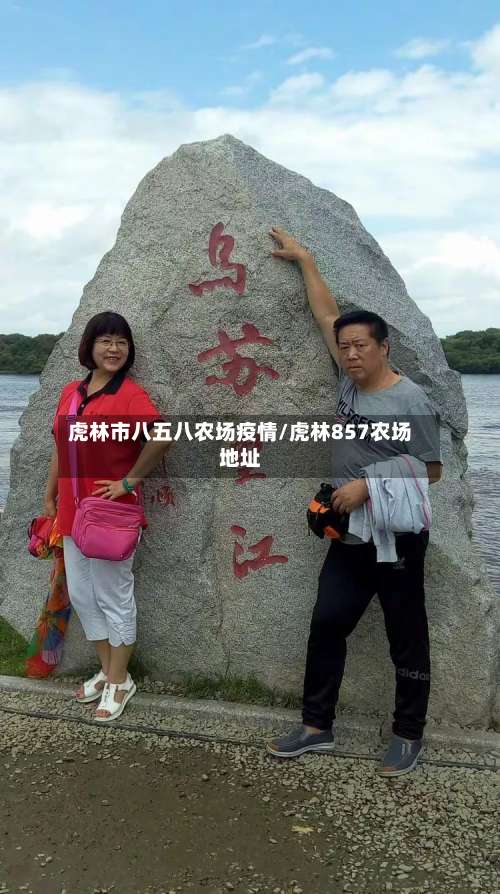 虎林市八五八农场疫情/虎林857农场地址-第2张图片
