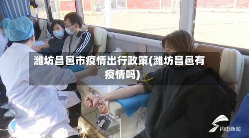 潍坊昌邑市疫情出行政策(潍坊昌邑有疫情吗)-第2张图片