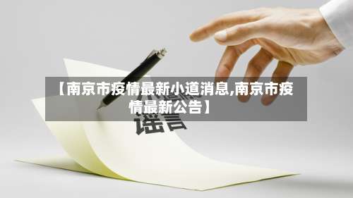【南京市疫情最新小道消息,南京市疫情最新公告】-第2张图片
