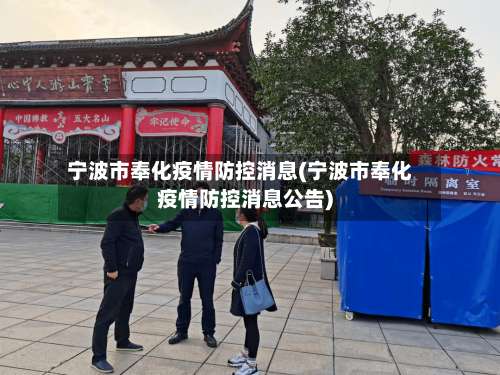 宁波市奉化疫情防控消息(宁波市奉化疫情防控消息公告)