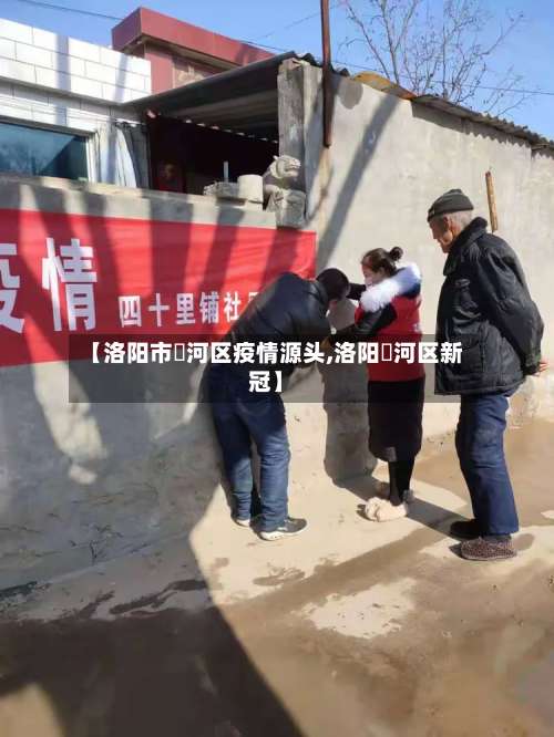【洛阳市瀍河区疫情源头,洛阳瀍河区新冠】