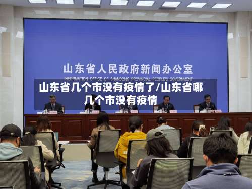山东省几个市没有疫情了/山东省哪几个市没有疫情