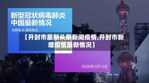 【开封市最新头条新闻疫情,开封市新增疫情最新情况】-第3张图片