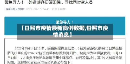【日照市疫情最新病例数据,日照市疫情消息】