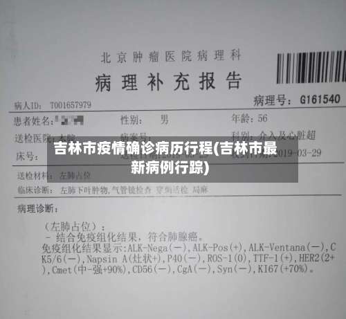 吉林市疫情确诊病历行程(吉林市最新病例行踪)