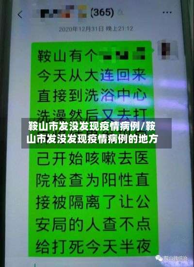 鞍山市发没发现疫情病例/鞍山市发没发现疫情病例的地方