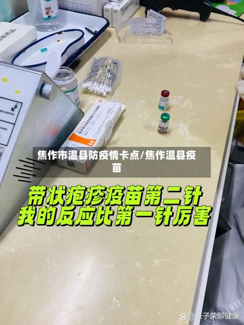 焦作市温县防疫情卡点/焦作温县疫苗