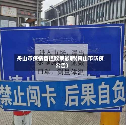 舟山市疫情管控政策最新(舟山市防疫公告)-第3张图片