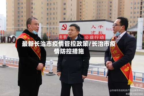 最新长治市疫情管控政策/长治市疫情防控措施-第2张图片