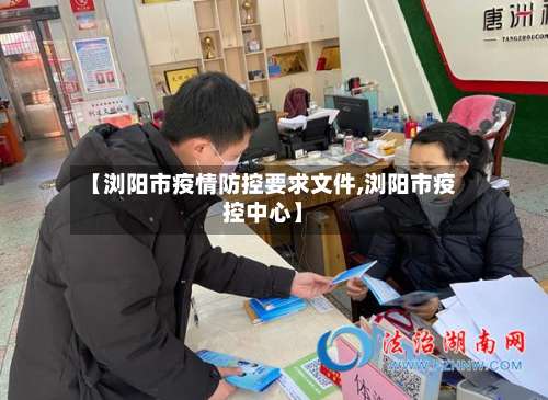 【浏阳市疫情防控要求文件,浏阳市疫控中心】