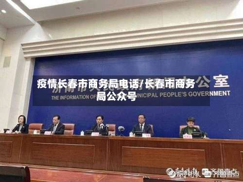 疫情长春市商务局电话/长春市商务局公众号-第2张图片