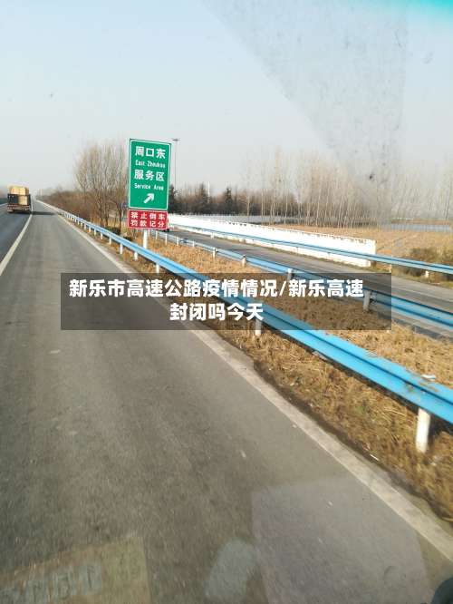 新乐市高速公路疫情情况/新乐高速封闭吗今天-第3张图片