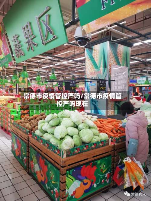 常德市疫情管控严吗/常德市疫情管控严吗现在