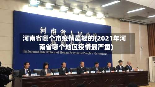河南省哪个市疫情最轻的(2021年河南省哪个地区疫情最严重)