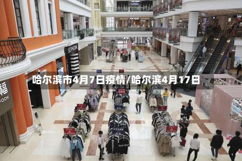 哈尔滨市4月7日疫情/哈尔滨4月17日