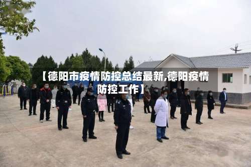 【德阳市疫情防控总结最新,德阳疫情防控工作】-第2张图片