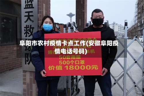 阜阳市农村疫情卡点工作(安徽阜阳疫情电话号码)