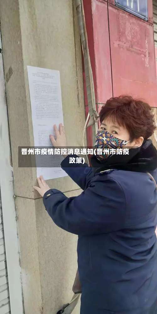 晋州市疫情防控消息通知(晋州市防疫政策)-第2张图片