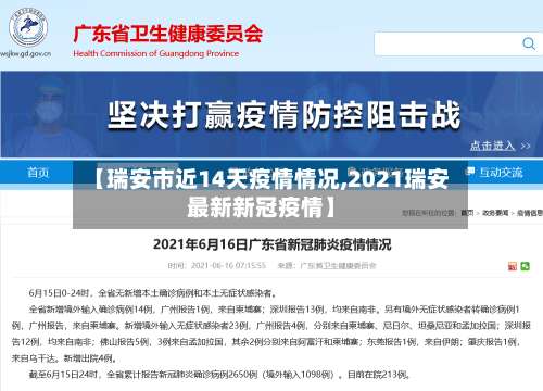 【瑞安市近14天疫情情况,2021瑞安最新新冠疫情】