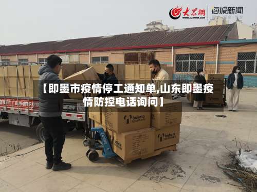 【即墨市疫情停工通知单,山东即墨疫情防控电话询问】