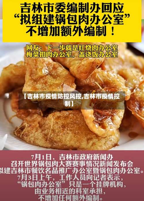 【吉林市疫情防控风控,吉林市疫情控制】
