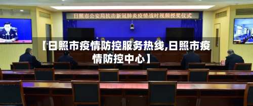 【日照市疫情防控服务热线,日照市疫情防控中心】-第2张图片