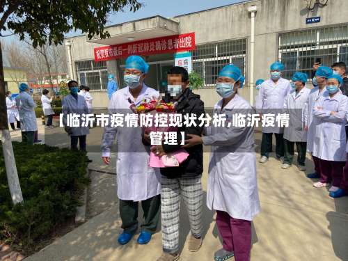 【临沂市疫情防控现状分析,临沂疫情管理】-第3张图片